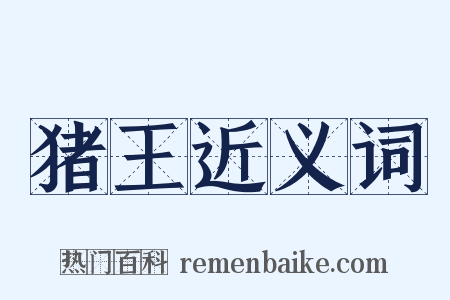 猪王近义词是什么意思的图片